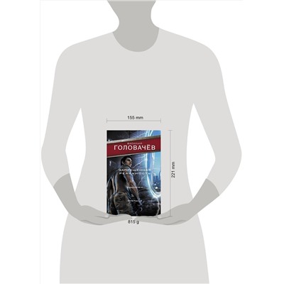 376256 АСТ Василий Головачёв "Запрещенная реальность: Одиночка. Смерш-2"