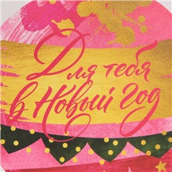 Пакет подарочный новогодний ламинированный «Для тебя в Новый год», MS 18×23×10 см