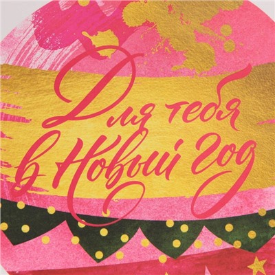 Пакет подарочный новогодний ламинированный «Для тебя в Новый год», MS 18×23×10 см