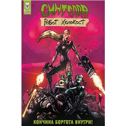 Эксмо Андрей Плотник "Синтелла: Робот Холокост"