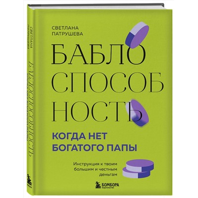 Эксмо Светлана Патрушева "Баблоспособность. Когда нет богатого папы. Инструкция к твоим большим и честным деньгам"