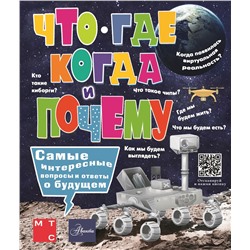 АСТ Пази М. "Что, где, когда и почему. Самые интересные вопросы и ответы о будущем"
