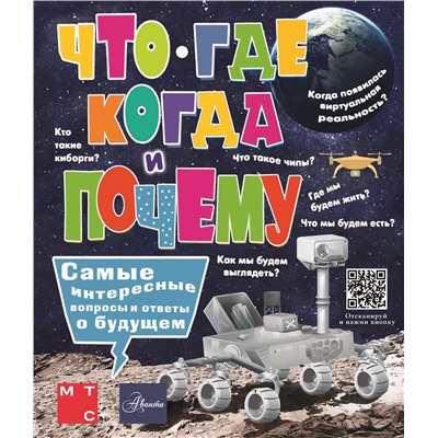 АСТ Пази М. "Что, где, когда и почему. Самые интересные вопросы и ответы о будущем"