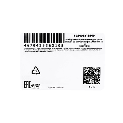 Ополаскиватель для полости рта в стиках со вкусом кофе, 20 шт. по 10 мл