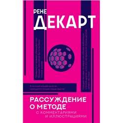 АСТ Декарт Р. "Рассуждение о методе"