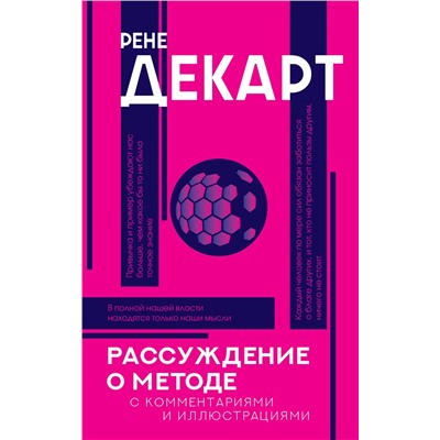 АСТ Декарт Р. "Рассуждение о методе"