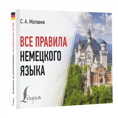 АСТ С. А. Матвеев "Все правила немецкого языка"