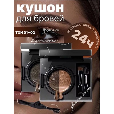 Кушон для бровей и век тени набор тон 01 и 02