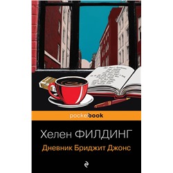 Эксмо Хелен Филдинг "Дневник Бриджит Джонс"