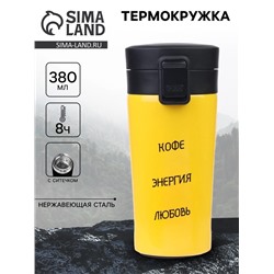 Термокружка «Кофе, энергия, любовь», 380 мл, сохраняет тепло 8 ч, с ситечком