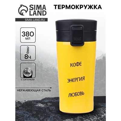 Термокружка «Кофе, энергия, любовь», 380 мл, сохраняет тепло 8 ч, с ситечком