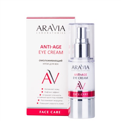 ARAVIA Laboratories Laboratories Омолаживающий крем для век Anti-Age Eye Cream, 30 мл/15