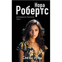 Эксмо Нора Робертс "Слезы луны"