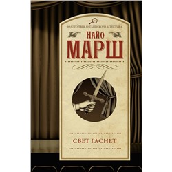 АСТ Найо Марш "Свет гаснет"