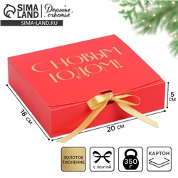Коробка подарочная новогодняя складная «С Новым годом», тиснение, красная, 20×18×5 см