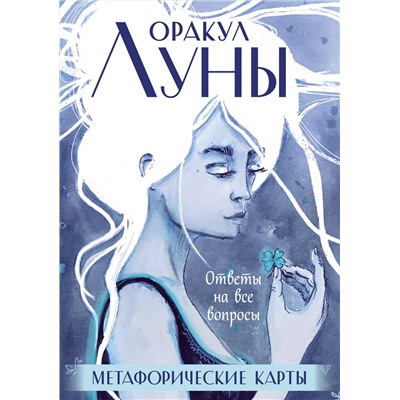 Эксмо "Оракул Луны. Метафорические карты (колода карт и буклет в футляре)"