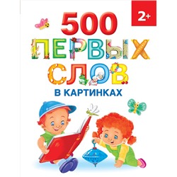 АСТ Новиковская О.А. "500 первых слов в картинках"