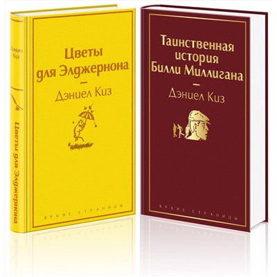 Эксмо Киз Д. "Тест на доброту и человечность (комплект из 2-х книг: "Цветы для Элджернона", "Таинственная история Билли Миллигана")"