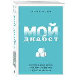 Эксмо Альбан Орсини "Мой диабет. Искренняя и добрая история о том, как научиться жить с непростым диагнозом"