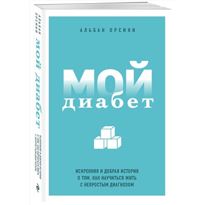 Эксмо Альбан Орсини "Мой диабет. Искренняя и добрая история о том, как научиться жить с непростым диагнозом"