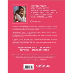Эксмо Настя Вэрайети "Всё, вы умеете печь! Рецепты десертов, которые сможет повторить каждый"