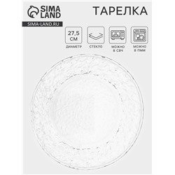 Тарелка «Вулкан», d=27.5 см, стекло, прозрачная