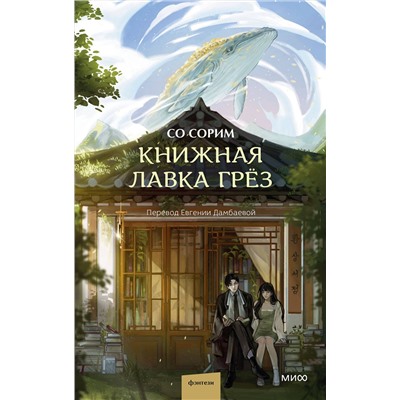 Эксмо Со Сорим "Книжная лавка грёз"