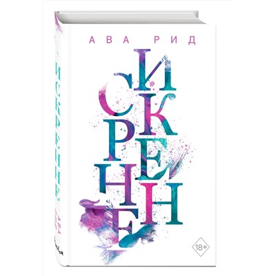 Эксмо Ава Рид "Искренне (#1)"