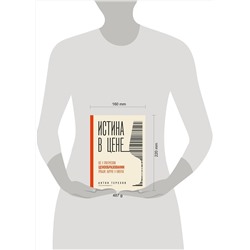 Эксмо Антон Терехов "Истина в цене. Все о практическом ценообразовании, прибыли, выручке и клиентах"