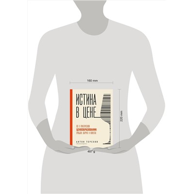 Эксмо Антон Терехов "Истина в цене. Все о практическом ценообразовании, прибыли, выручке и клиентах"