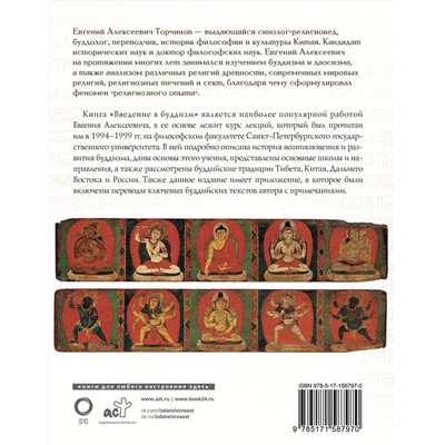 АСТ Евгений Торчинов "Введение в буддизм"