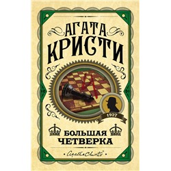 Эксмо Агата Кристи "Большая четверка"