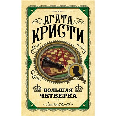 Эксмо Агата Кристи "Большая четверка"
