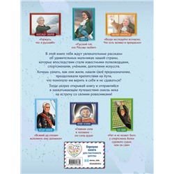 Эксмо Артёмова Н.В., Артёмова О.В. "Мальчики, прославившие Россию"