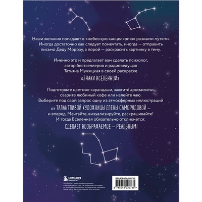 Эксмо Татьяна Мужицкая "Знаки Вселенной. Раскраска, исполняющая желания"