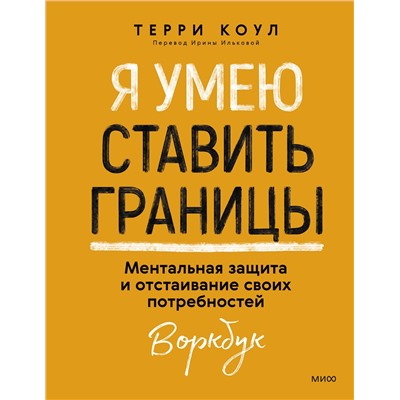 Эксмо Терри Коул "Я умею ставить границы. Ментальная защита и отстаивание своих потребностей. Воркбук"