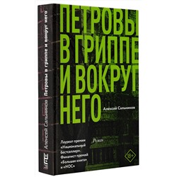 АСТ Алексей Сальников "Петровы в гриппе и вокруг него"