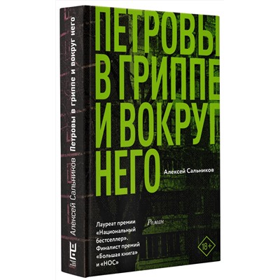 АСТ Алексей Сальников "Петровы в гриппе и вокруг него"