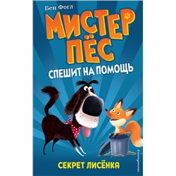 Эксмо Бен Фогл, Стив Коул "Секрет лисенка (выпуск 4)"