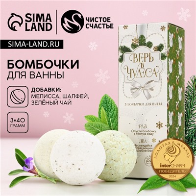 Бомбочки для ванны с добавками «Верь в чудеса!», 3×40 г, аромат мелисса, шалфей, зелёный чай, Чистое счастье