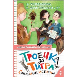 АСТ Успенский Э.Н., Драгунская К.В. и др. "Троечка за тигра. Смешные истории"