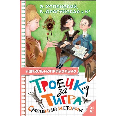АСТ Успенский Э.Н., Драгунская К.В. и др. "Троечка за тигра. Смешные истории"