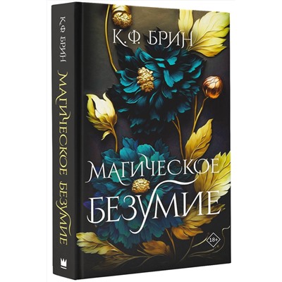 375579 АСТ К.Ф. Брин "Магическое безумие"