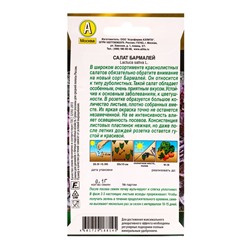 Семена Салат «Бармалей», 0.1 г, «Агрофирма АЭЛИТА»