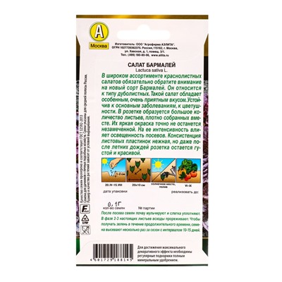 Семена Салат «Бармалей», 0.1 г, «Агрофирма АЭЛИТА»