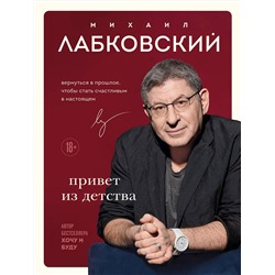Эксмо Михаил Лабковский "Комплект Лабковский + Шоппер В ПОДАРОК # 3 (Люблю и понимаю + Привет из детства + Ежедневник 100 дней любви к себе+сумка)"