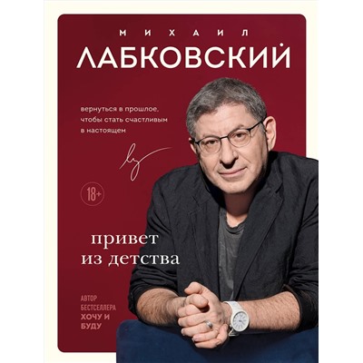Эксмо Михаил Лабковский "Комплект Лабковский + Шоппер В ПОДАРОК # 1 (Хочу и буду + Люблю и понимаю + Привет из детства + сумка)"
