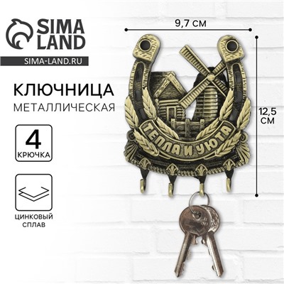 Ключница настенная подкова «Тепла и уюта», 9.7×12.5 см