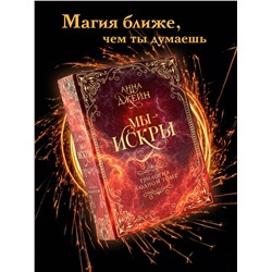 АСТ Анна Джейн "Мы - искры. Трилогия в одном томе."