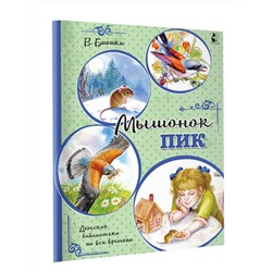 АСТ Бианки В.В. "Мышонок Пик"